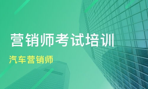 上海汽車營銷師培訓價格與機構選擇 新康與淘學對比與網絡營銷策劃要點
